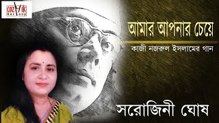 Amar Aponar Cheye Apon Je Jon II Nazrul Geeti II Sarojini Ghosh