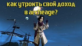 Один из способов приумножить золото в ArcheAge 5.0