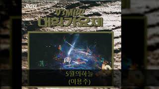 '93MBC대학가요제 08. 5월의하늘 (이용주)