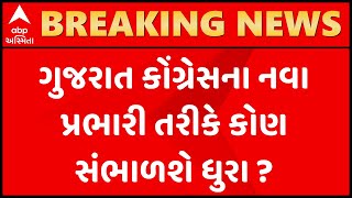 ગુજરાત કોંગ્રેસના નવા પ્રભારીની શોધખોળ શરૂ, પદ માટે કયા નામ ચર્ચાયા?,જુઓ વીડિયો