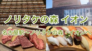 【ノリタケの森　イオン】　名古屋駅〜ノリタケの森・イオンへ