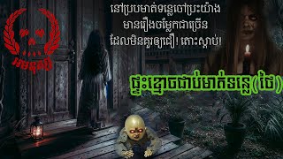 ផ្ទះខ្មោចជាប់មាត់ទន្លេ-រឿងពិត(ថៃ)-Ptas Khmoch Mot Tonle | ABA:500187926 (TO PITOU)