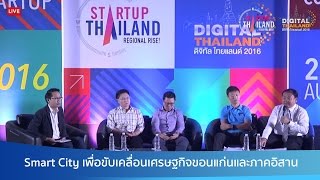 การเสวนา หัวข้อ “Smart City เพื่อขับเคลื่อนเศรษฐกิจขอนแก่นและภาคอิสาน”