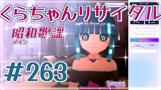 【歌枠/KARAOKE】くらちゃんリサイタル_263