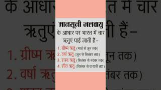 Gk, भारत की प्रमुख चार ऋतुओं को याद करने का साधारण तारिका?