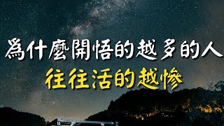 為什麼懂的越多的人，往往活的越慘？這個世界沒有真正的答案！