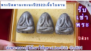 รับเช่าพระ พระปิดตานะทะนะปี2522เนื้อใบลาน #หลวงปู่โต๊ะ #ปิติ31 #รับเช่าพระ