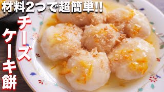 【材料２つ・レンジで作れる】チーズ不使用で驚くほどウマい！チーズケーキ餅の作り方【kattyanneru】