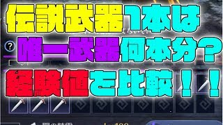 【黒い砂漠モバイル】伝説武器1本で唯一武器何本分の経験値になるのか検証！！ついでに伝説武器1本買うと唯一武器何本分の銀貨がかかるのかも計算してみた！