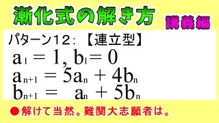 漸化式の解き方（パターン１２：連立型）