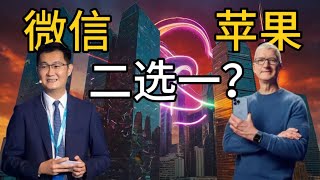 微信或将不支持iPhone？苹果30%抽成引爆冲突，用户被迫二选一！