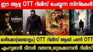 New Malayalam Movie Marco,Pani Today OTT Released | Today OTT Release Movies| Empuran Teaser| Komban