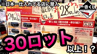 【五等分の花嫁くじ30ロット目！？】全部の一番くじを大量に仕入れて何度も日本一を獲る神店舗に潜入！