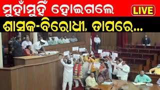 Live: ବିରୋଧୀଙ୍କ ହଟ୍ଟଗୋଳରେ ଚାଲିପାରୁନି Odisha Assembly records | BJD | BJP | Congress | Odia News