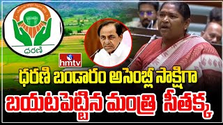 ధరణి బండారం అసెంబ్లీ సాక్షిగా బయటపెట్టిన మంత్రి  సీతక్క | Minister Seethakka Clear CUT Explanation