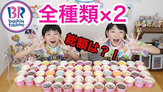 【大食い】３１アイスクリーム全種類×２！夢の３１全制覇☆ハピネスフレーバーもあって合計６４個の豪華食べ！【双子】