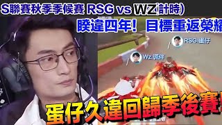 【S聯賽-】 睽違四年 蛋仔回歸季後賽！│秋季季後賽 RSG vs WZ(計時）│QQ飛車│Garena極速領域│【村村】