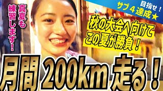 MCまりな月間200kmのペースで走っています！