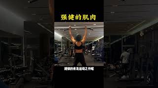 【每周3-4次规律力量训练，可以很好的增加肌肉含量】 #运动健身 #自律 #努力成为更好的自己 #怎么让背变薄又显瘦