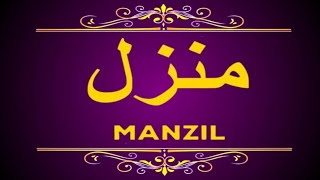 Manzil Dua | منزل دعا (Cure For black Magic | jinn Evil Spirit Posession) Manzil |episode 779