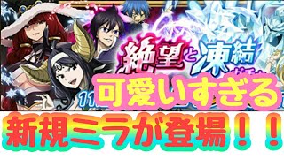 《フェアリーテイル極魔法乱舞》#149　最強に可愛いミラジェーン登場！「絶望と凍結」ガチャ　感想