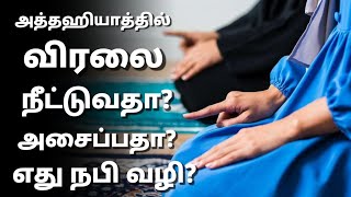 அத்தஹியாத்தில் விரலை நீட்டுவதா? அசைப்பதா? ஆதாரங்களோடு தெளிவான விளக்கம் | Mufaris Tajudeen Rashadi