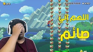 #ماريو_ميكر: اللهم إني صائم بس !! | Mario Maker #43