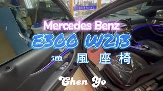 BENZ 賓士 E300 W213 原廠通風座椅