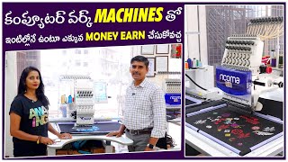 కంప్యూటర్ వర్క్ Machines తో ఇంట్లోనే ఉంటూ సులభంగా Money Earn చేసుకోవచ్చు Computer Embroidery Machine