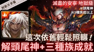 【神魔之塔】蚩尤『解頭尾神+三種族成就』這次依舊輕鬆照輾!｜滅盡的安寧 地獄級 (復刻)｜最後的蝶吻｜矛盾螺旋．沃瓦道《附影片字幕》