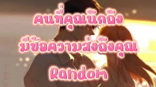 Random💞คนที่คุณนึกถึงมีข้อความส่งถึงคุณ #ดูดวง #ตื่นรู้ #ดูดวงความรัก #เนื้อคู่ #soulmate #คู่บุญ