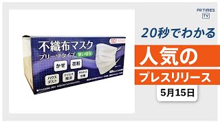 【マスクの製造販売を 数量・期間限定で開始 法人・団体へ優先販売】他、新着トレンド5月15日