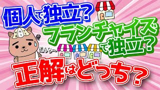 【独立開業】どっちが正解？個人で独立をするか？のれん分けで独立するか？塾長が思うメリットデメリット大公開