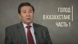 Неизвестные факты о голоде в Казахстане Часть 1. Дорога людей