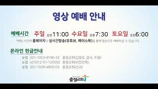 20210103 예수께서 전하신 복음_눅 4장 16-24절_김총명 목사(충정교회) 찬양예배