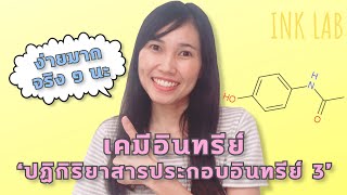 🧪เคมีอินทรีย์ 17 : การเกิดเอไมด์ ไฮโดรลิซิสของเอไมด์ [Chemistry#89]