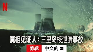 真相见证人：三里岛核泄漏事故 (剪辑配有字幕) | 中文的預告片 | Netflix