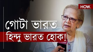 গোটা ভারত 'হিন্দু ভারত' হোক! এমন কথা কেন বললেন শিক্ষাবিদ Miratun Nahar? | HOW.