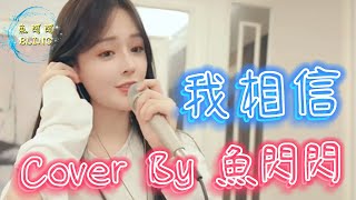 《我相信 》Cover By 魚閃閃BLING ||『我相信我就是我 我相信明天 我相信青春沒有地平線』#我相信 #楊培安 #魚閃閃 #魚閃閃bling