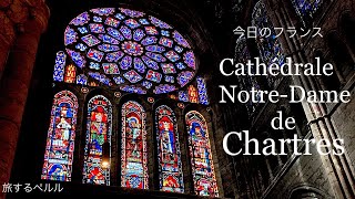 【フランスの地方巡り】【Chartres】シャルトル大聖堂を訪ねる/ステンドグラス/シャルトル・ブルー/ルネ・ラリック/France/今日のフランス/旅するペルル