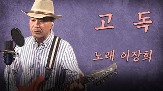 고독 - 이장희