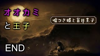 #27 END【女性実況】オオカミと王子「嘘つき姫と盲目王子」【PS4 絵本のようなゲーム】