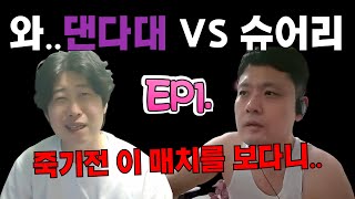 EP1. 돈 주고도 못본다는 전설의 댄다대 VS 수면화살 10년 이상 수련한 궁성 슈어리의 경기 | 아이온 클래식