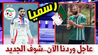 عاجل وردنا قبل قليل اللاعب الفرانكو جزائري ريان شرقي يتلقى رسالة قوية بخصوص المنتخب الوطني الجزائري