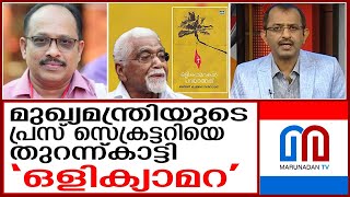 ബര്‍ലിന്‍ കുഞ്ഞനന്തന്‍ നായരുടെ പുസ്തകം മനോജിനെതിരെ ഗുരുതര ആരോപണങ്ങളുമായി  I  PM MANOJ