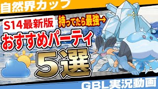 しっかり対策しないと壊滅！？○○持ってたら爆勝ちの自然界カップおすすめパーティ5選！早くも結論パーティ登場で混沌の環境へ...ブルンゲルが最強すぎる！【GBL】【ポケモンGO】