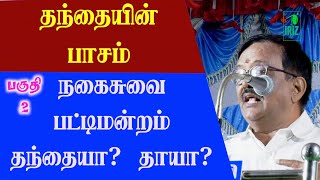 பட்டிமன்றம் | பிள்ளைகளின் வளர்ச்சியில் பெரும்பங்கு வகிப்பது தாயா! தந்தையா! | part 2 | iriz vision