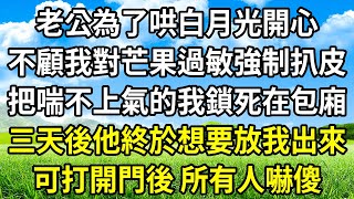 老公為了哄白月光開心，不顧我對芒果過敏強制扒皮，把喘不上氣的我鎖死在包廂，三天後他終於想要放我出來，可打開門後 所有人嚇傻