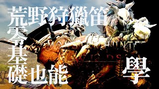 【魔物獵人荒野】崛起入坑的笛客們有福了，零基礎也能看的荒野狩獵笛基礎講解，乾貨濃縮版 (忘記的或新發現的會補充在置頂) 荒野狩獵笛教學1 基礎篇