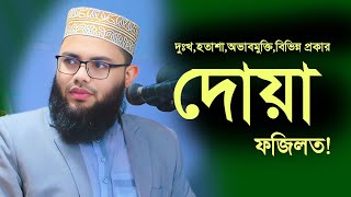 বিভিন্ন প্রকার দোয়া এবং ফজিলত | bangla dua | হাফেজ মাওলানা আরফাতুল ইসলাম | Arfatul Islam waz